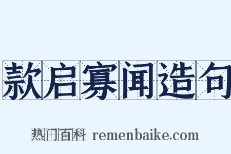 款启寡闻造句是什么意思的图片